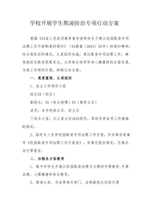 中小学开展2024年《学生欺凌防治》专项行动方案 （合计6份）.docx