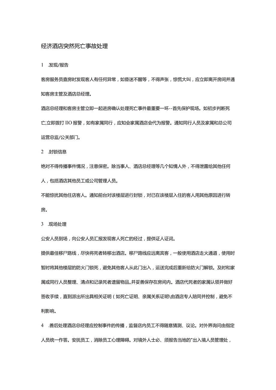 经济酒店突然死亡事故处理.docx_第1页