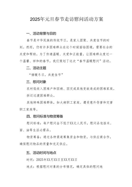 园区开展2025年《元旦节走访慰问》活动实施方案 （5份）56.docx