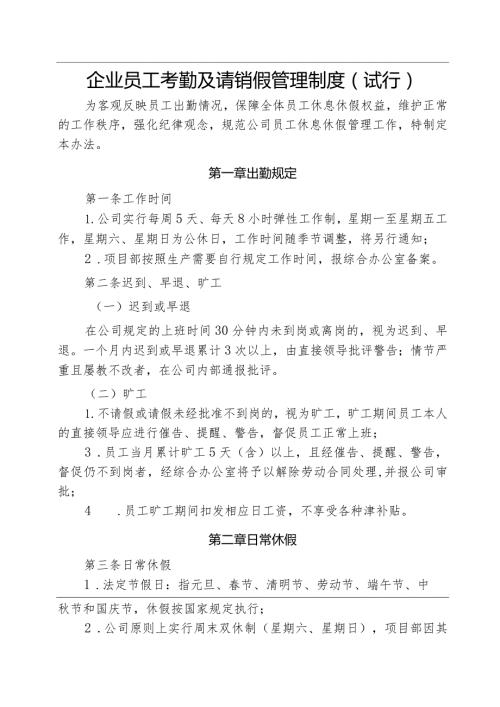 企业员工考勤及请销假管理制度（试行）.docx