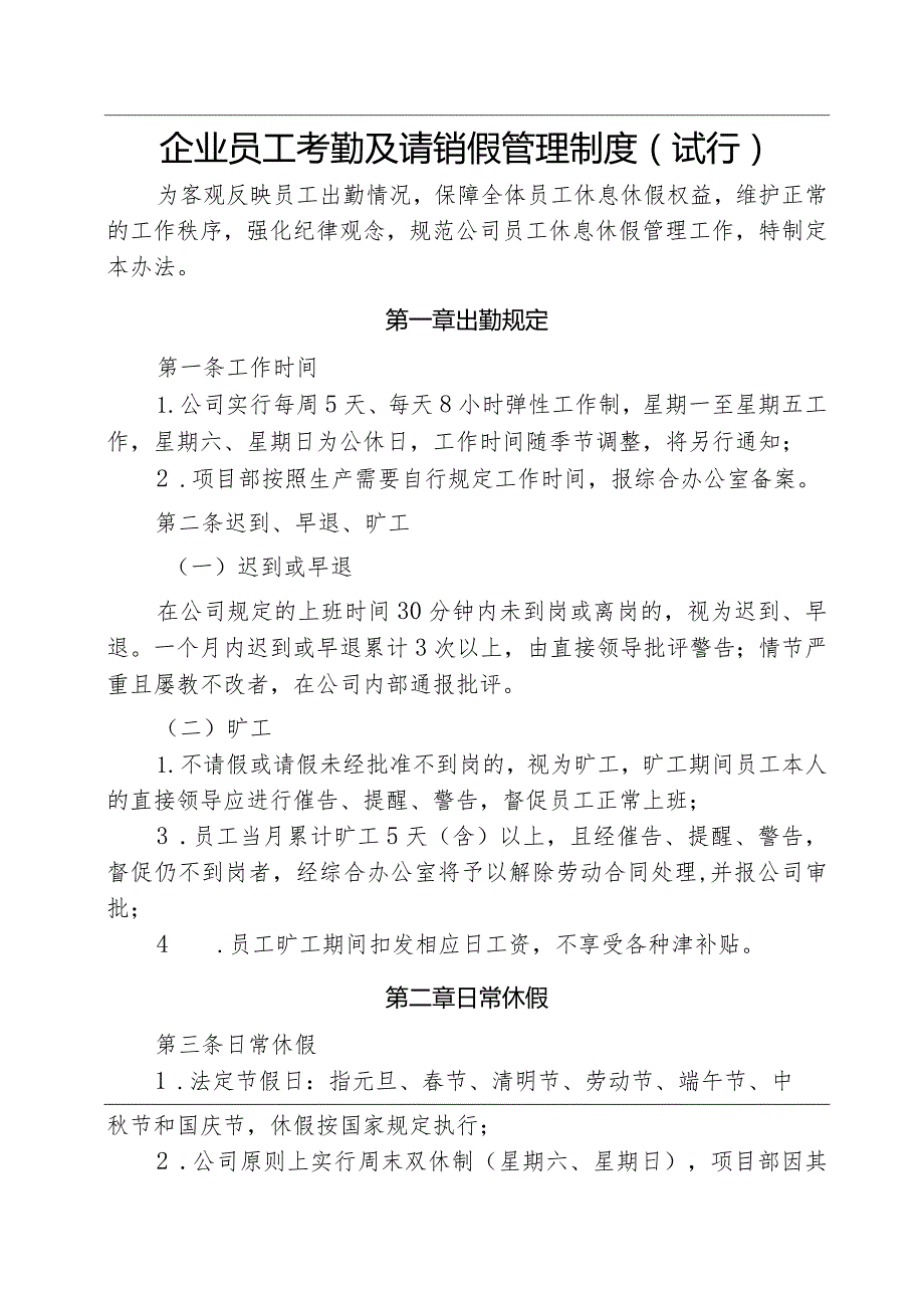 企业员工考勤及请销假管理制度（试行）.docx_第1页