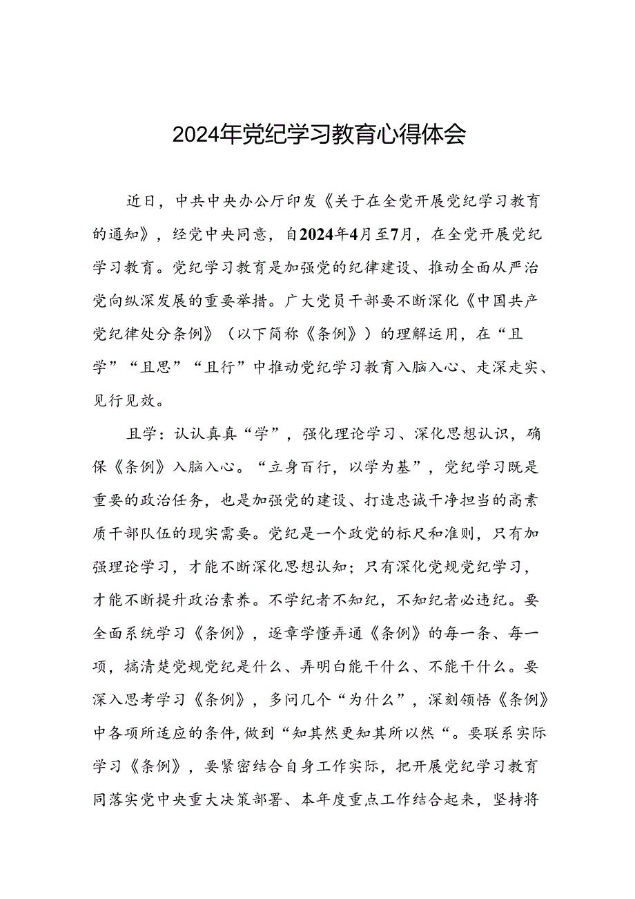 2024年党纪学习教育心得体会参考版十五篇.docx_第1页