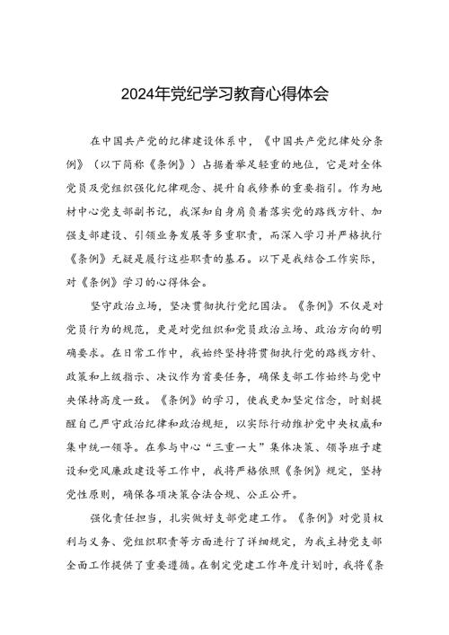 2024年党纪学习教育专题培训交流发言七篇.docx