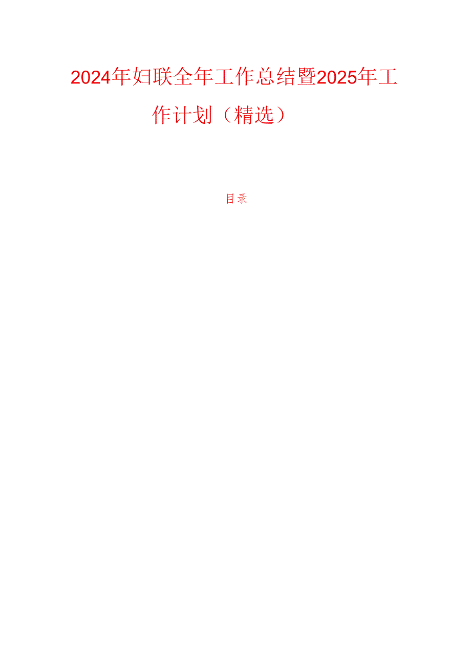 2024年妇联全年工作总结暨2025年工作计划（精选）.docx_第1页