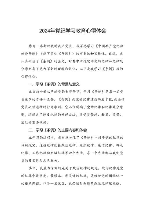 2024年党纪学习教育心得体会精选范文十五篇.docx