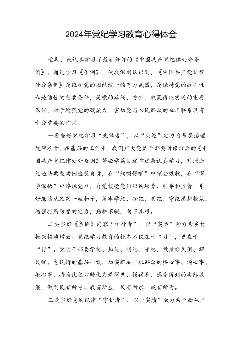 2024年党纪学习教育心得体会精选范文十五篇.docx_第3页
