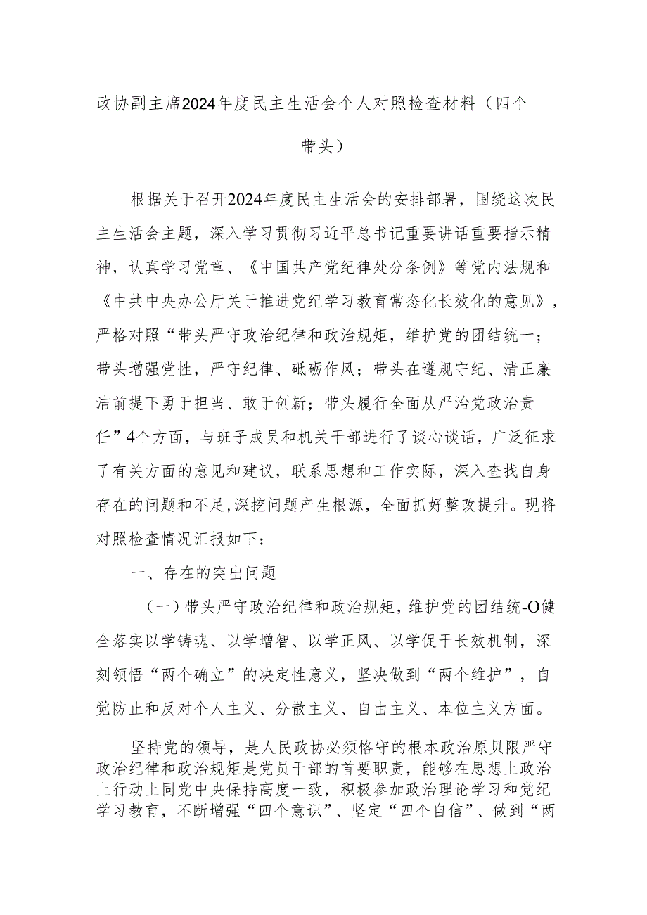 政协副主席2024民主生活会个人对照检查材料（四个带头）.docx_第1页