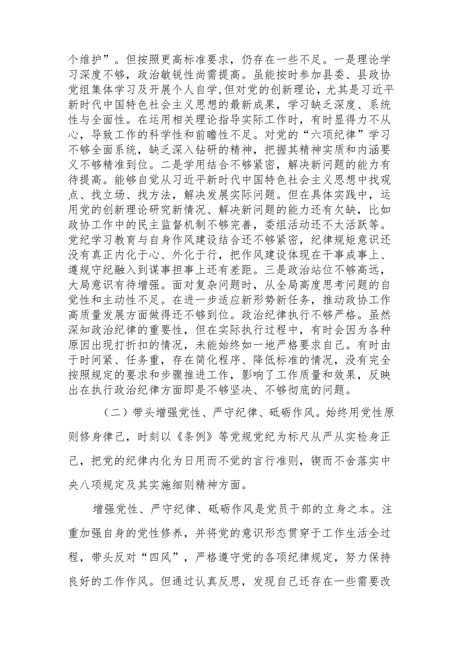 政协副主席2024民主生活会个人对照检查材料（四个带头）.docx_第2页