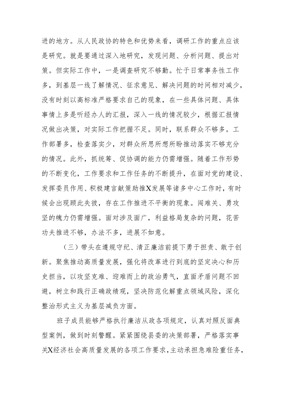 政协副主席2024民主生活会个人对照检查材料（四个带头）.docx_第3页