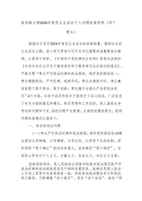 政协副主席2024民主生活会个人对照检查材料（四个带头）.docx