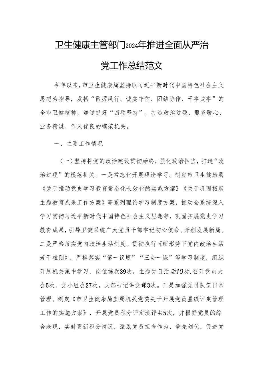 卫生健康主管部门2024年推进全面从严治党工作总结范文.docx_第1页