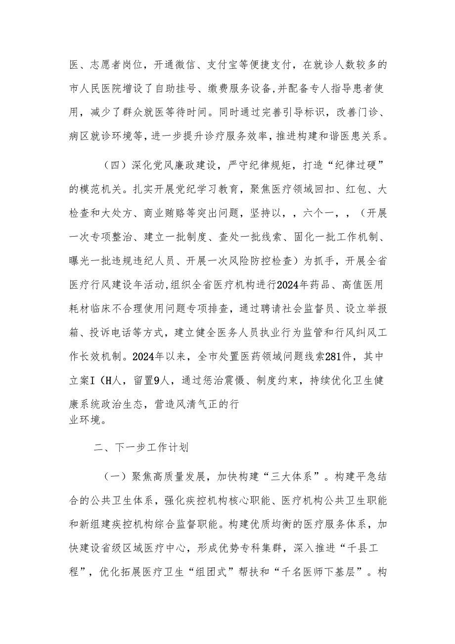 卫生健康主管部门2024年推进全面从严治党工作总结范文.docx_第3页