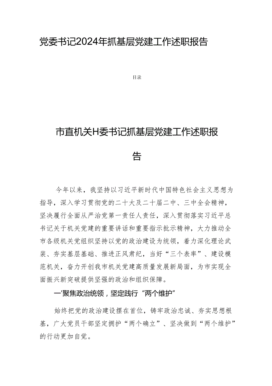 党委书记2024年抓基层党建工作述职报告 （四篇）.docx_第1页