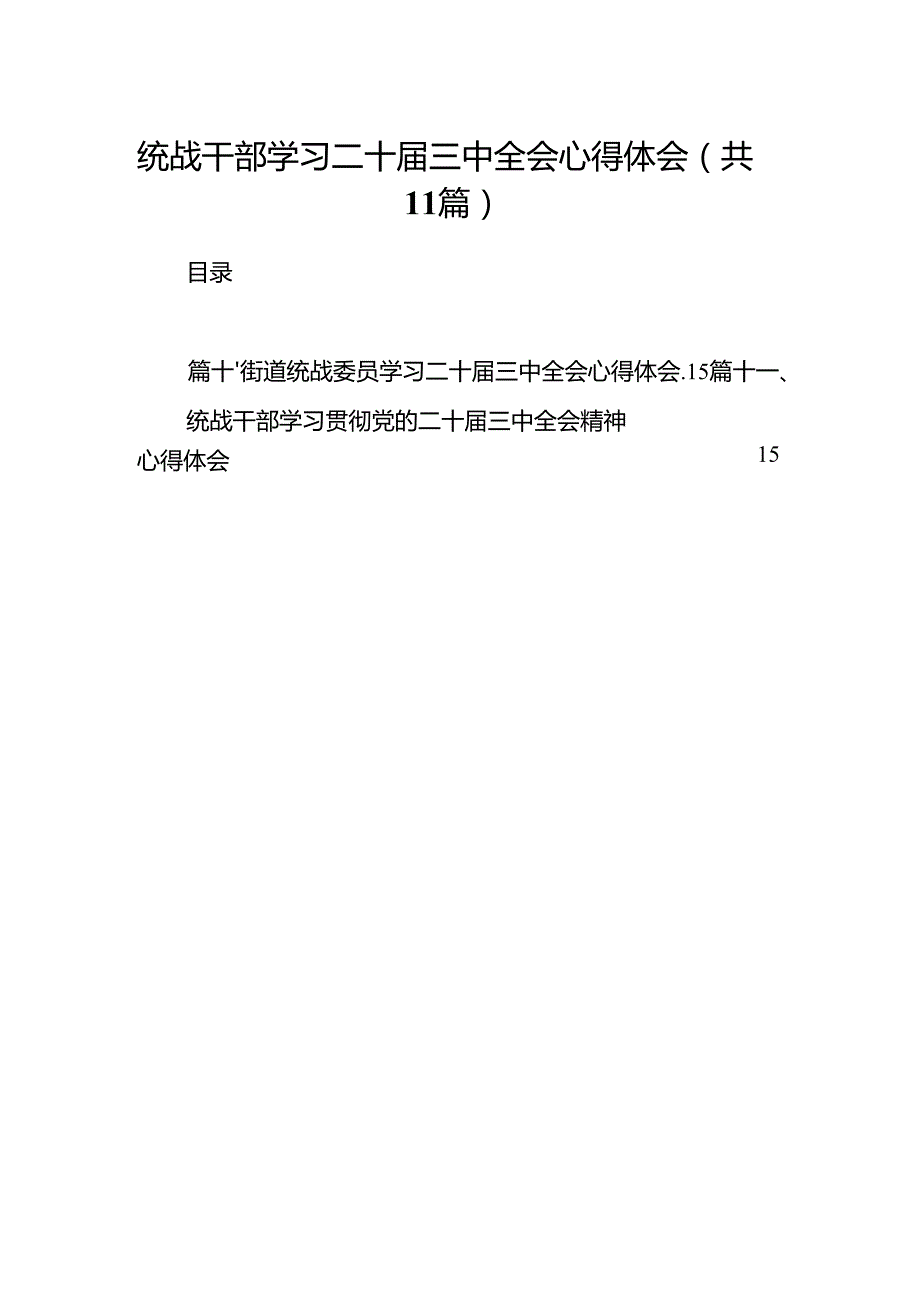 （11篇）统战干部学习二十三中全会心得体会集合.docx_第1页