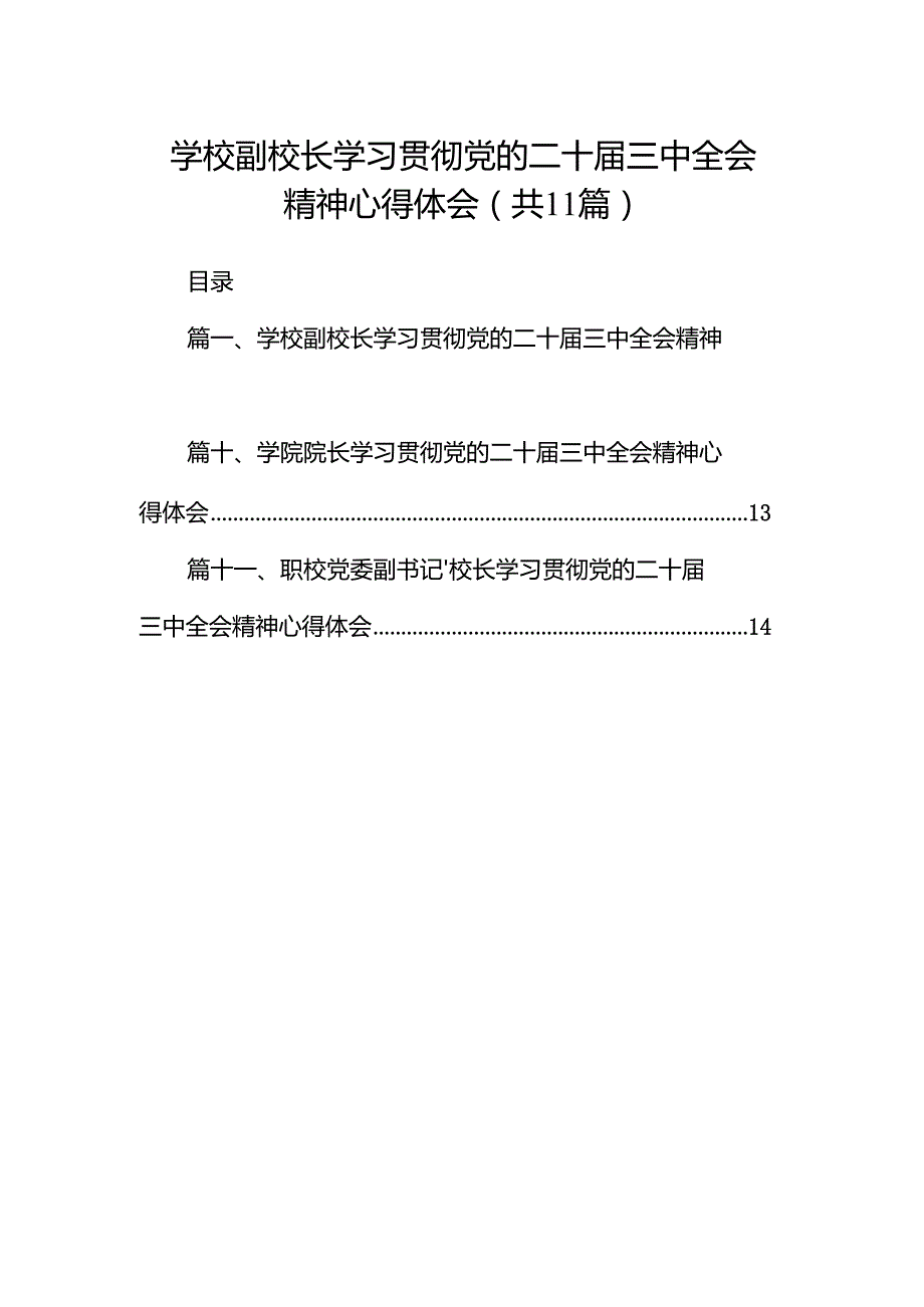 （11篇）学校副校长学习贯彻党的二十三中全会精神心得体会（精选）.docx_第1页