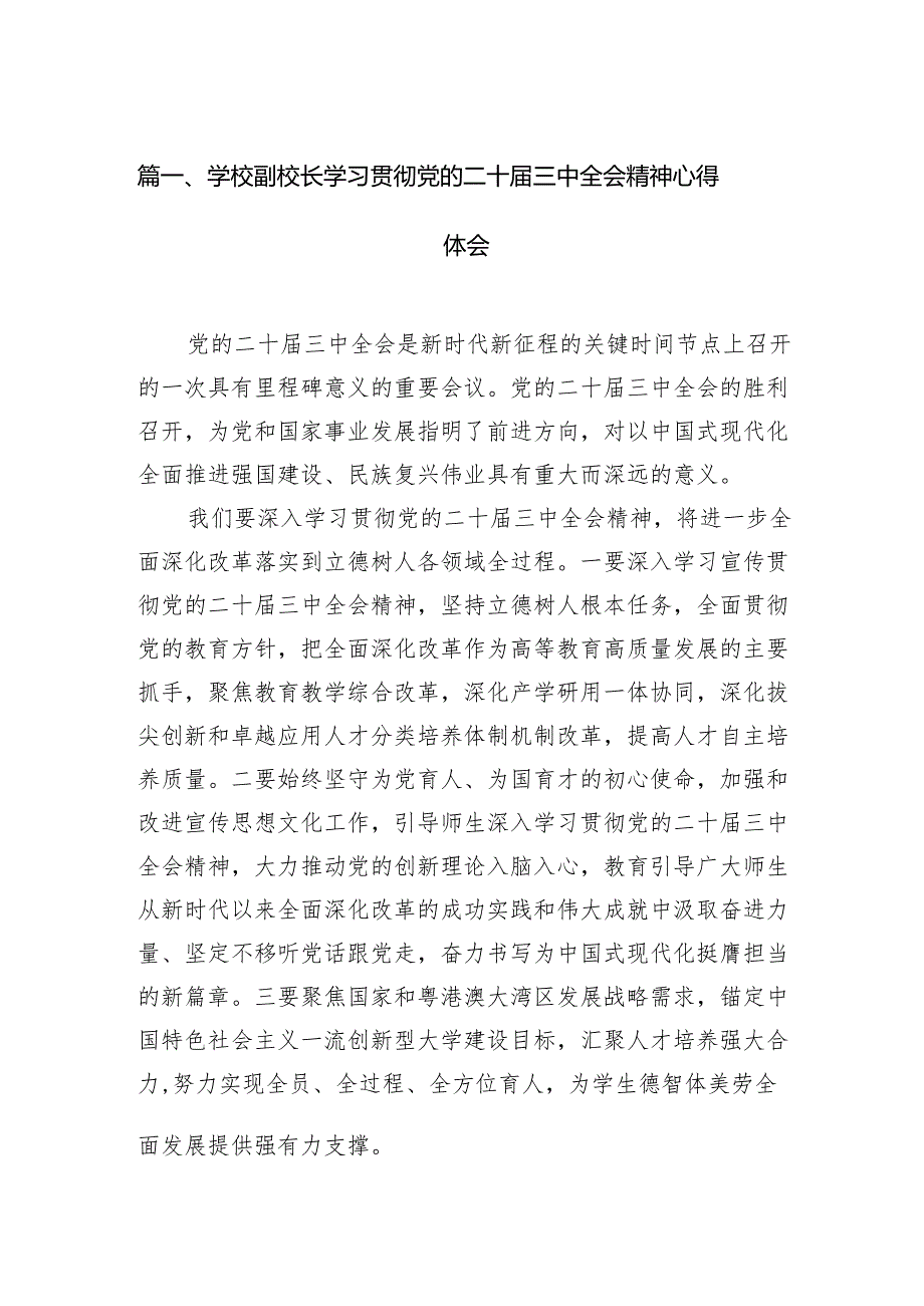 （11篇）学校副校长学习贯彻党的二十三中全会精神心得体会（精选）.docx_第2页