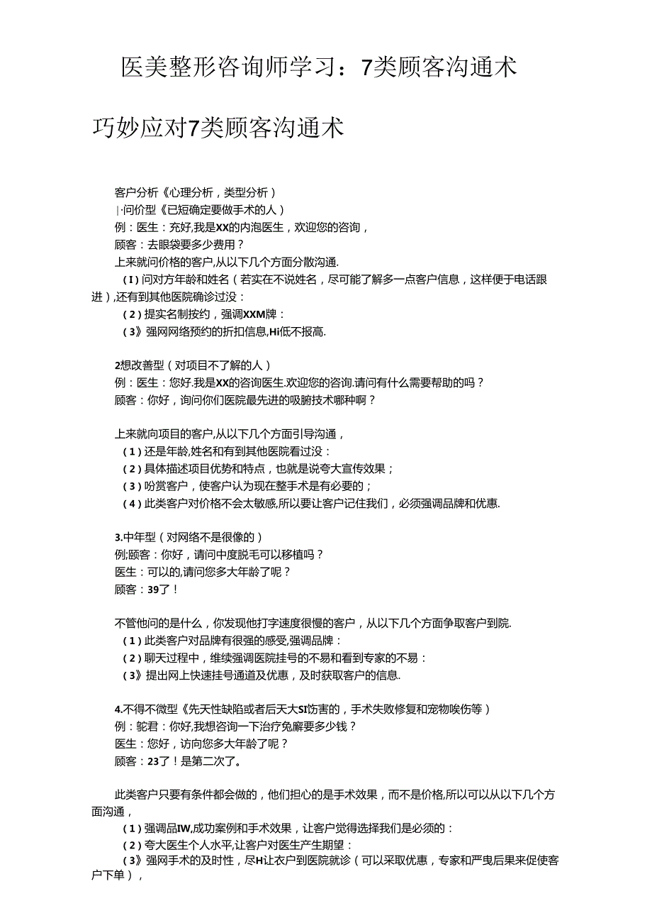 医美整形咨询师学习：7类顾客沟通术.docx_第1页