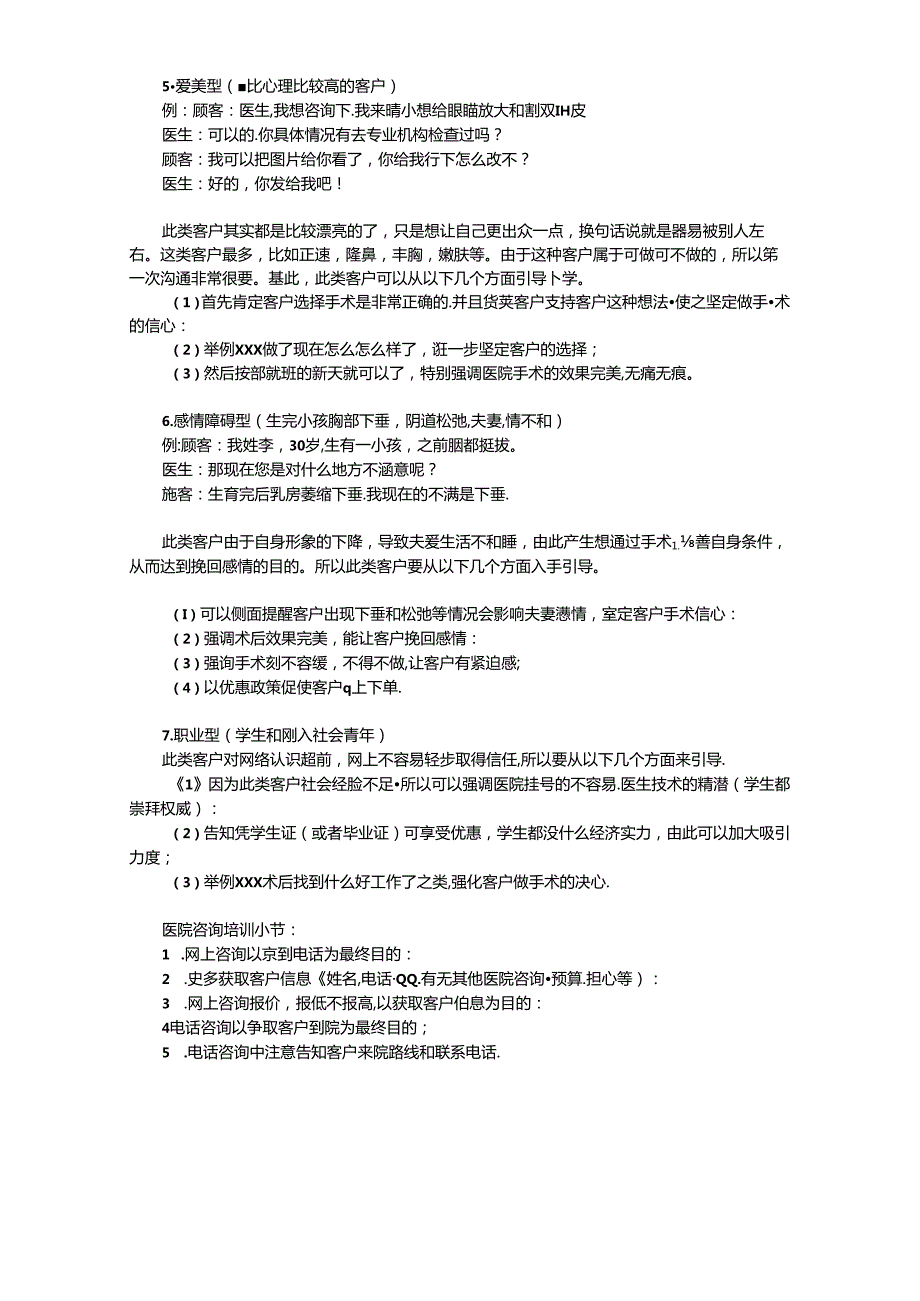 医美整形咨询师学习：7类顾客沟通术.docx_第2页