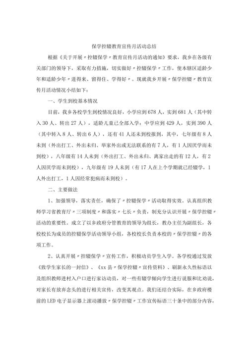 保学控辍教育宣传月活动总结.docx
