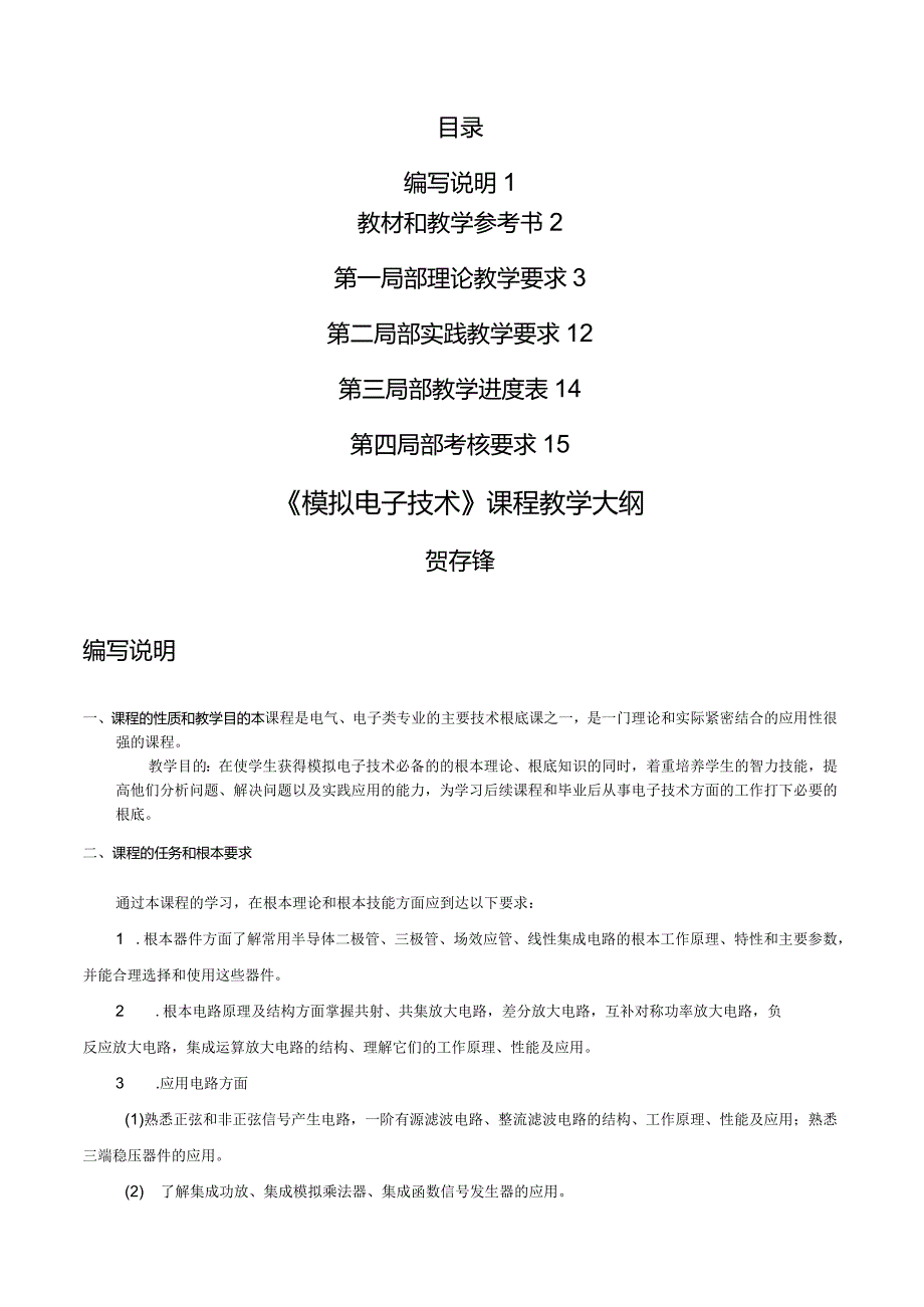模拟电子技术教学大纲.docx_第1页