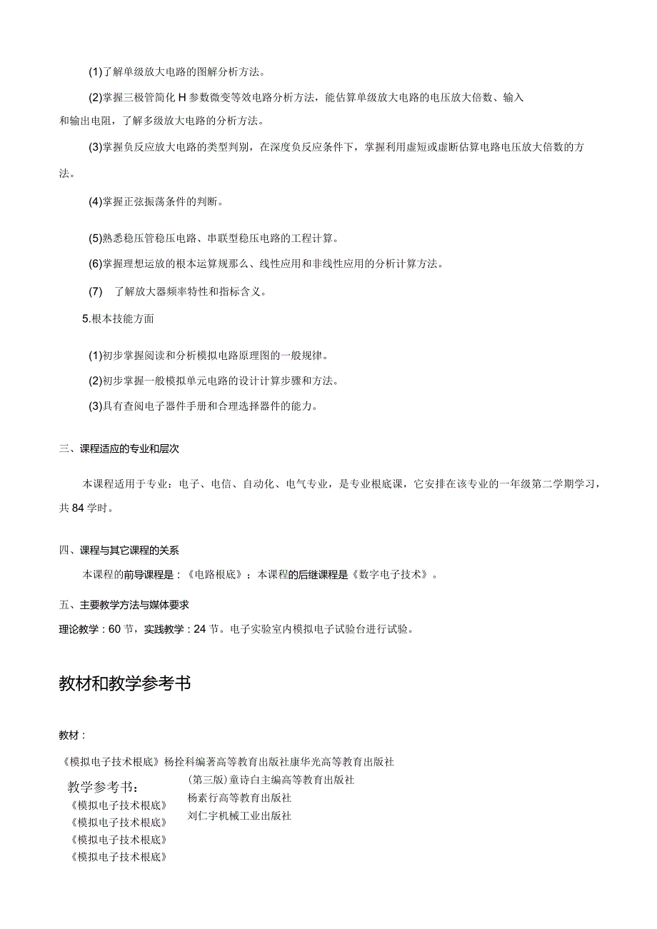 模拟电子技术教学大纲.docx_第3页