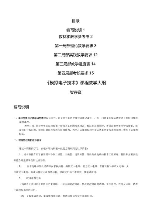 模拟电子技术教学大纲.docx