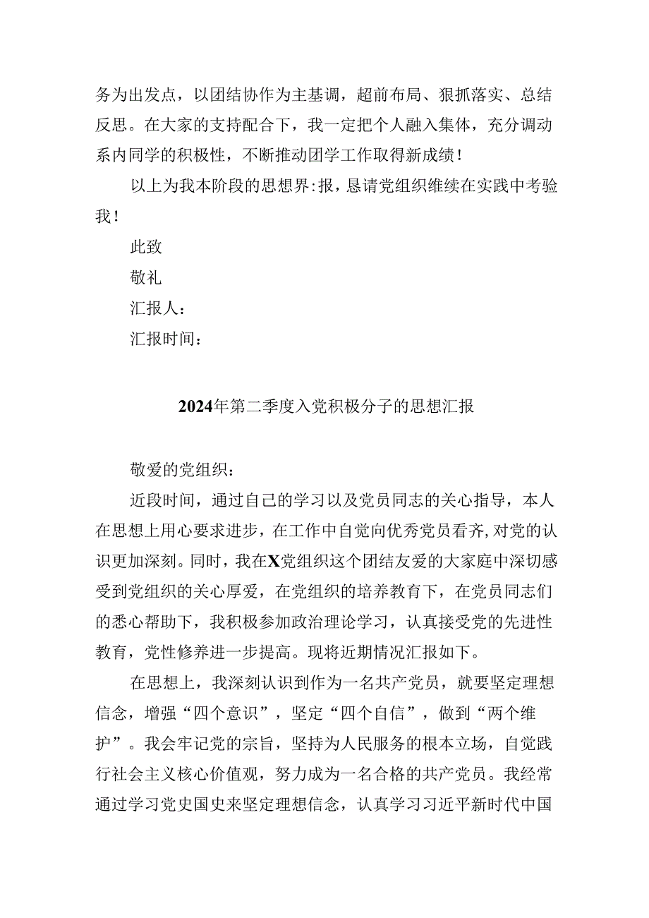 2024年第二季度入党积极分子思想汇报材料(7篇集合).docx_第3页