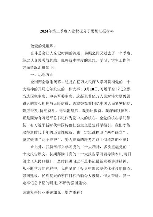 2024年第二季度入党积极分子思想汇报材料(7篇集合).docx