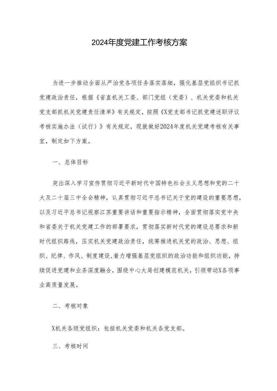 2024党建工作考核方案.docx_第1页