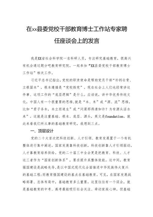 党校干部教育博士工作站专家聘任座谈会上的发言.docx