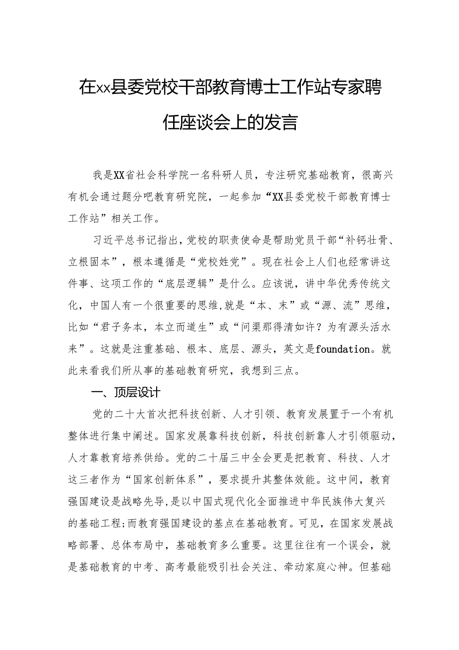 党校干部教育博士工作站专家聘任座谈会上的发言.docx_第1页
