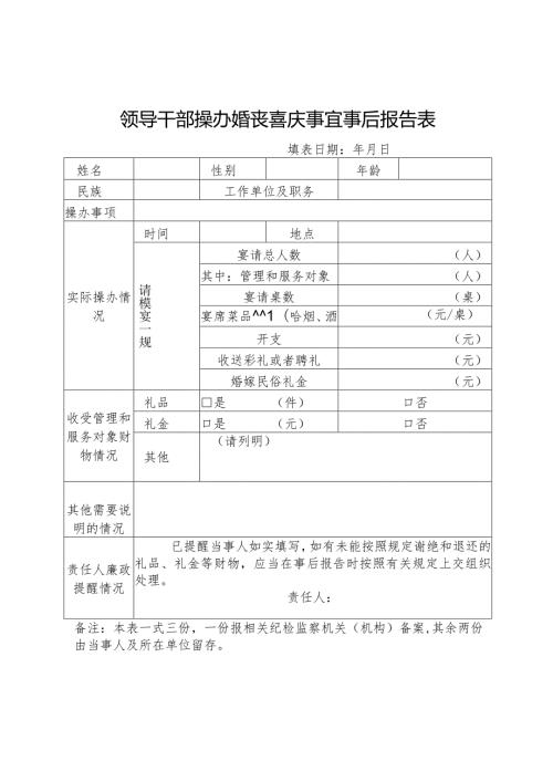领导干部操办婚丧喜庆事宜事后报告表.docx