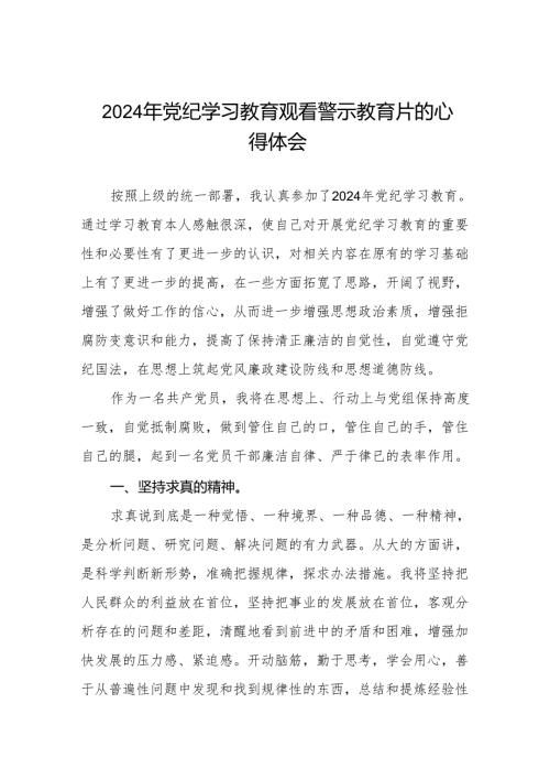 卫健干部2024年党纪学习教育观看警示教育片心得感悟15篇.docx