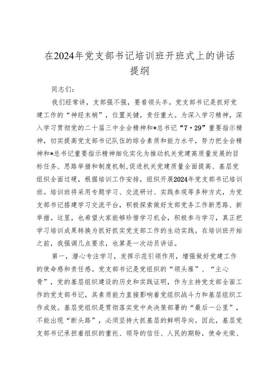 党支部书记培训班开班式上的讲话.docx_第1页