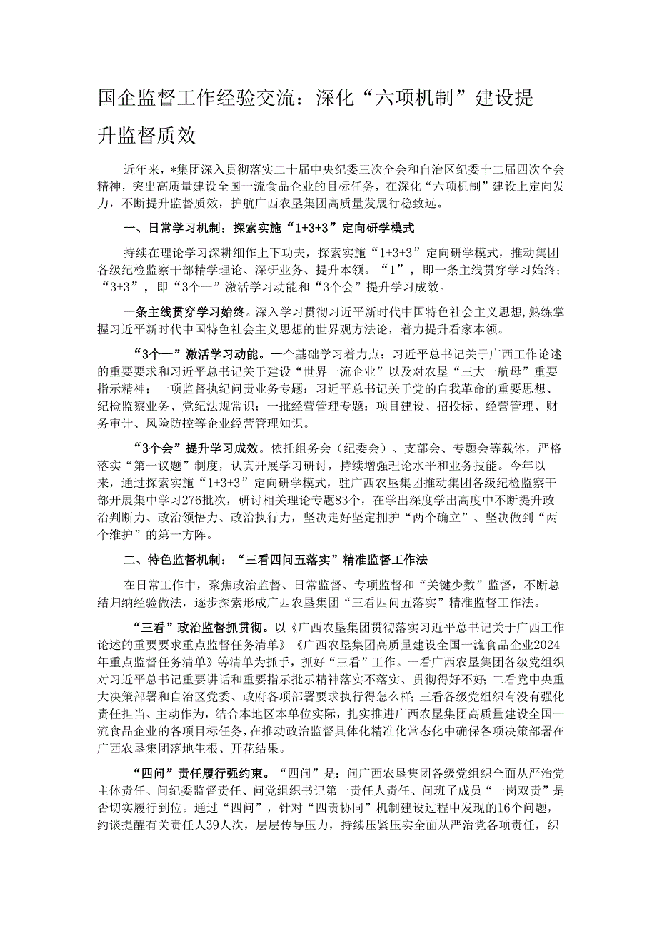 国企监督工作经验交流：深化“六项机制”建设 提升监督质效.docx_第1页