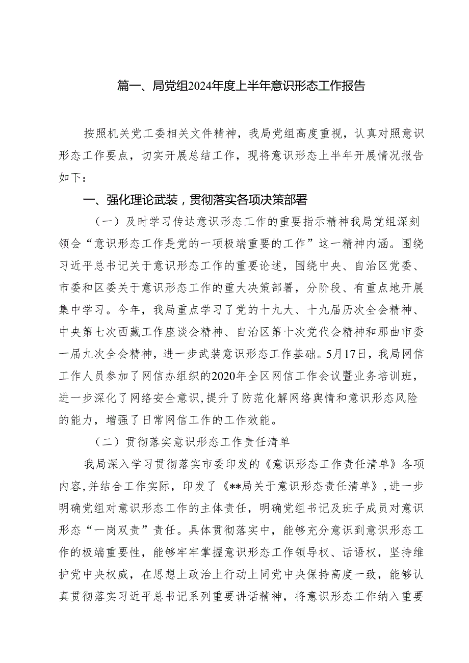 局党组2024上半年意识形态工作报告(10篇集合).docx_第2页
