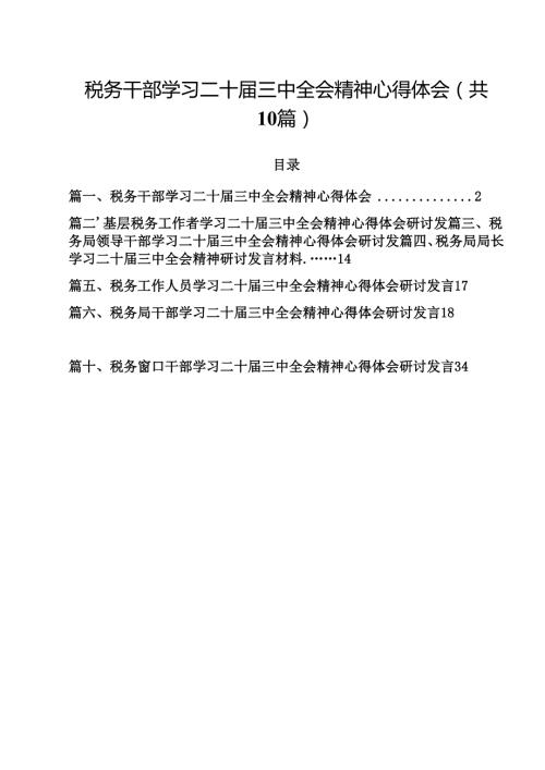 （10篇）税务干部学习二十三中全会精神心得体会范文.docx
