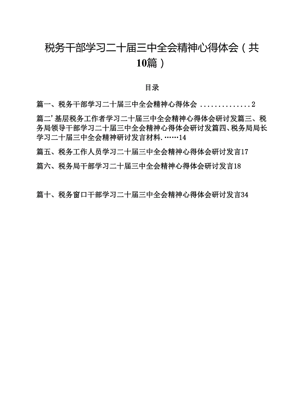 （10篇）税务干部学习二十三中全会精神心得体会范文.docx_第1页
