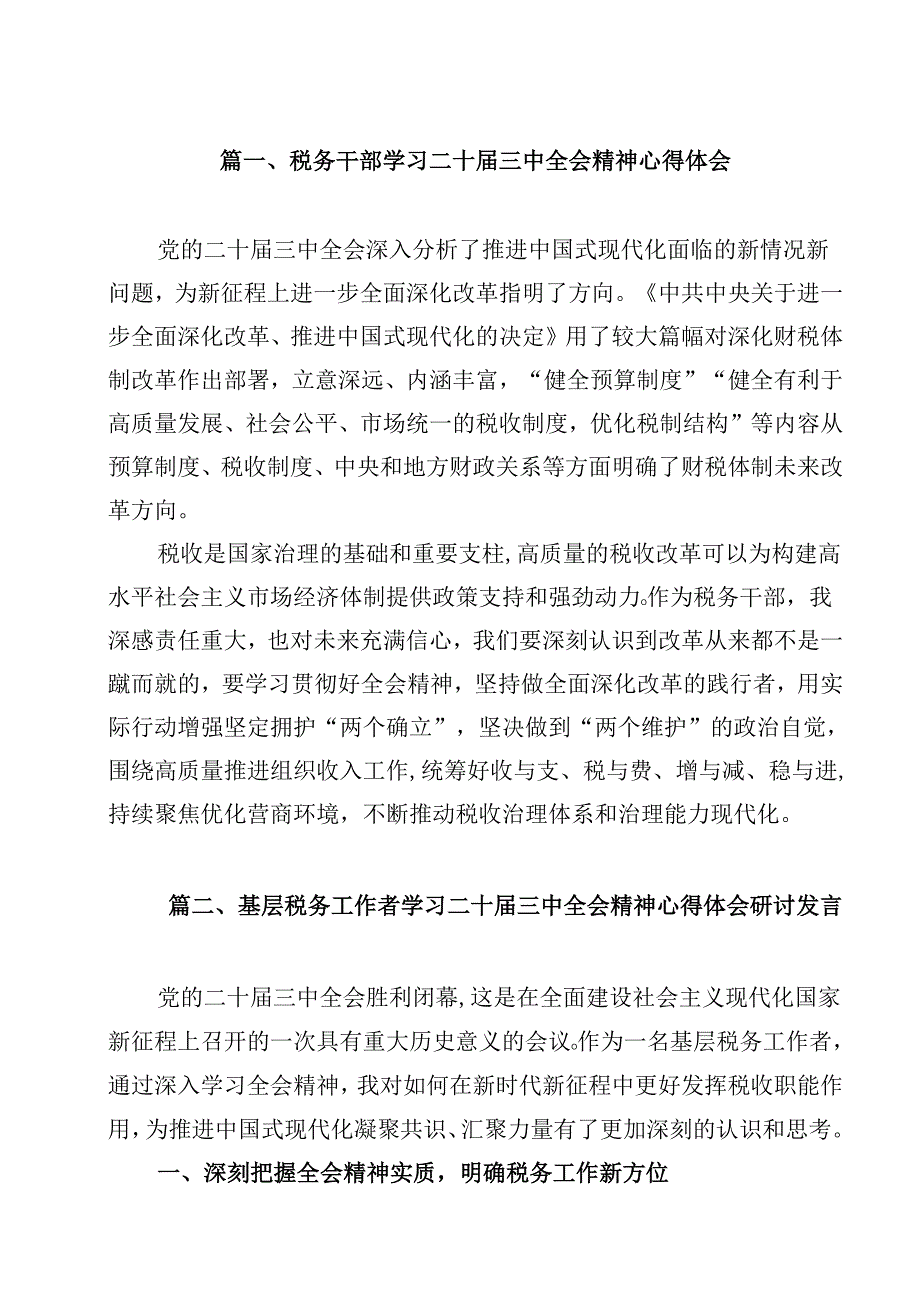 （10篇）税务干部学习二十三中全会精神心得体会范文.docx_第2页
