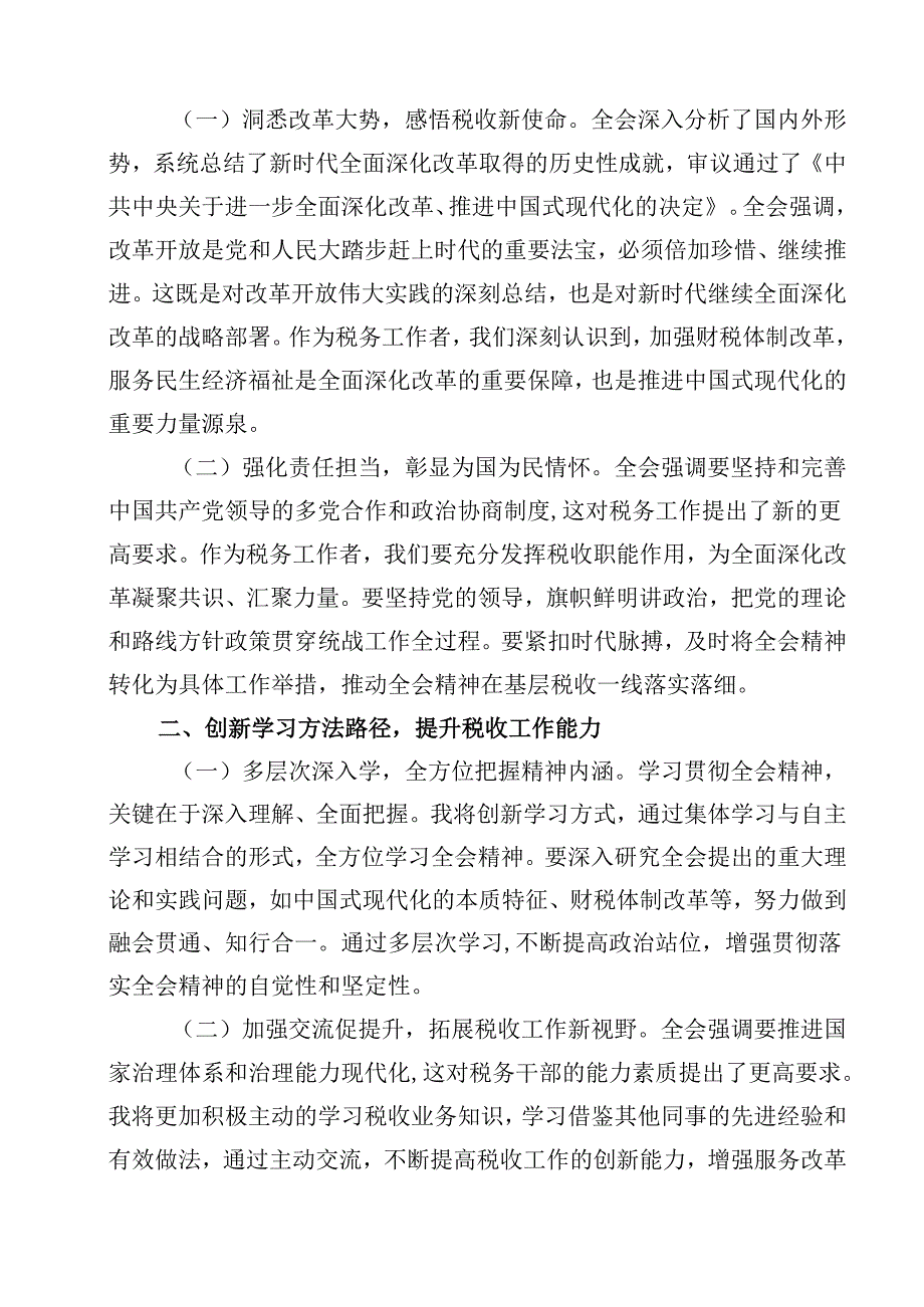 （10篇）税务干部学习二十三中全会精神心得体会范文.docx_第3页