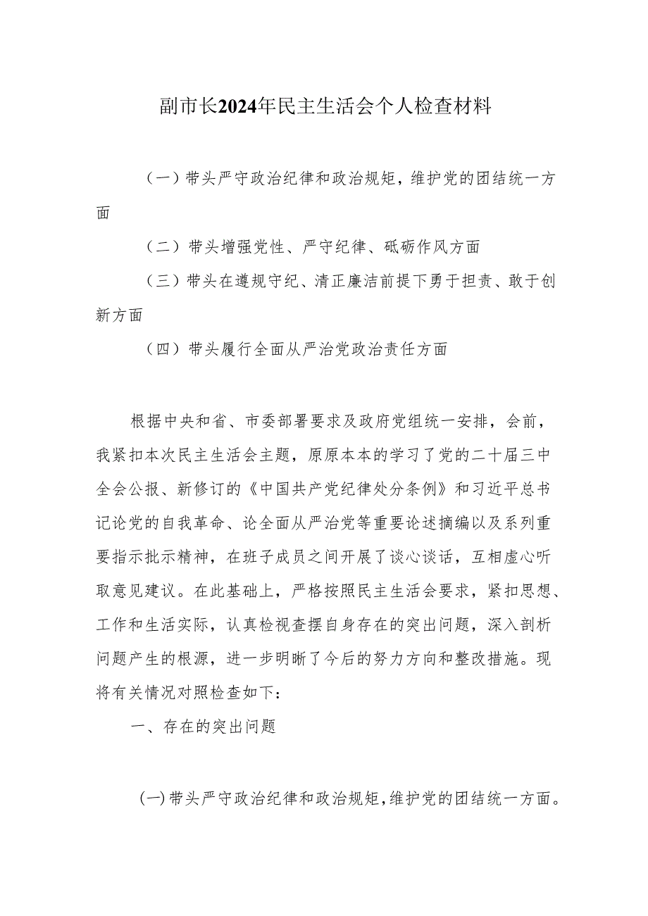 副市长2025民主生活会“四个带头”个人检查材料.docx_第1页