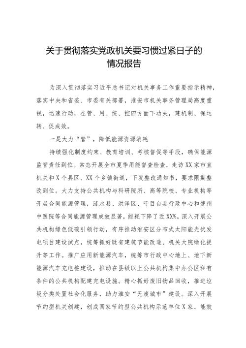 2024年机关事务管理局贯彻落实党政机关要习惯过紧日子工作汇报十四篇.docx