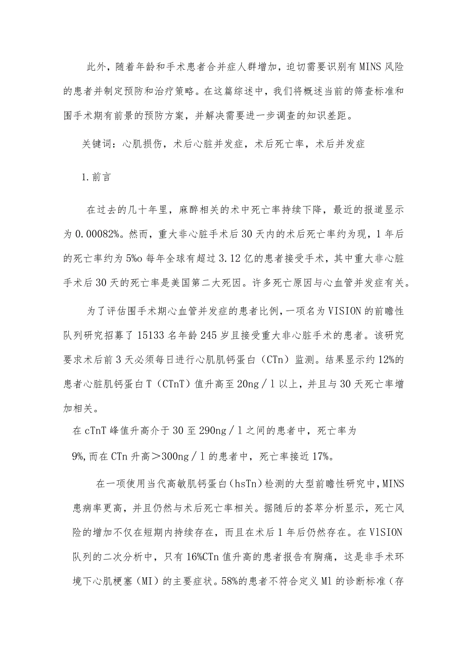 降低非心脏手术后心肌损伤的围手术期策略.docx_第2页