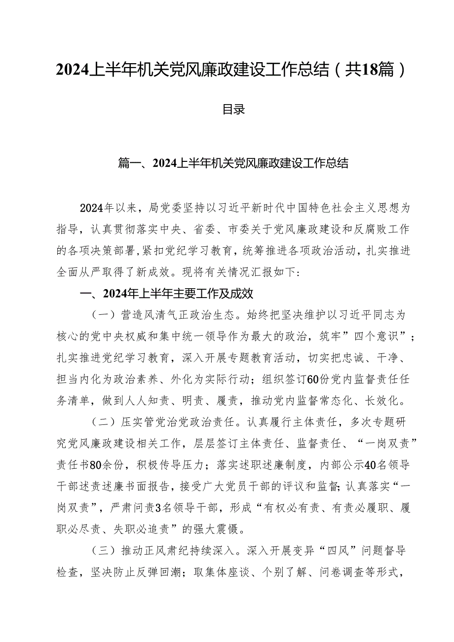 2024上半年机关党风廉政建设工作总结18篇（详细版）.docx_第1页