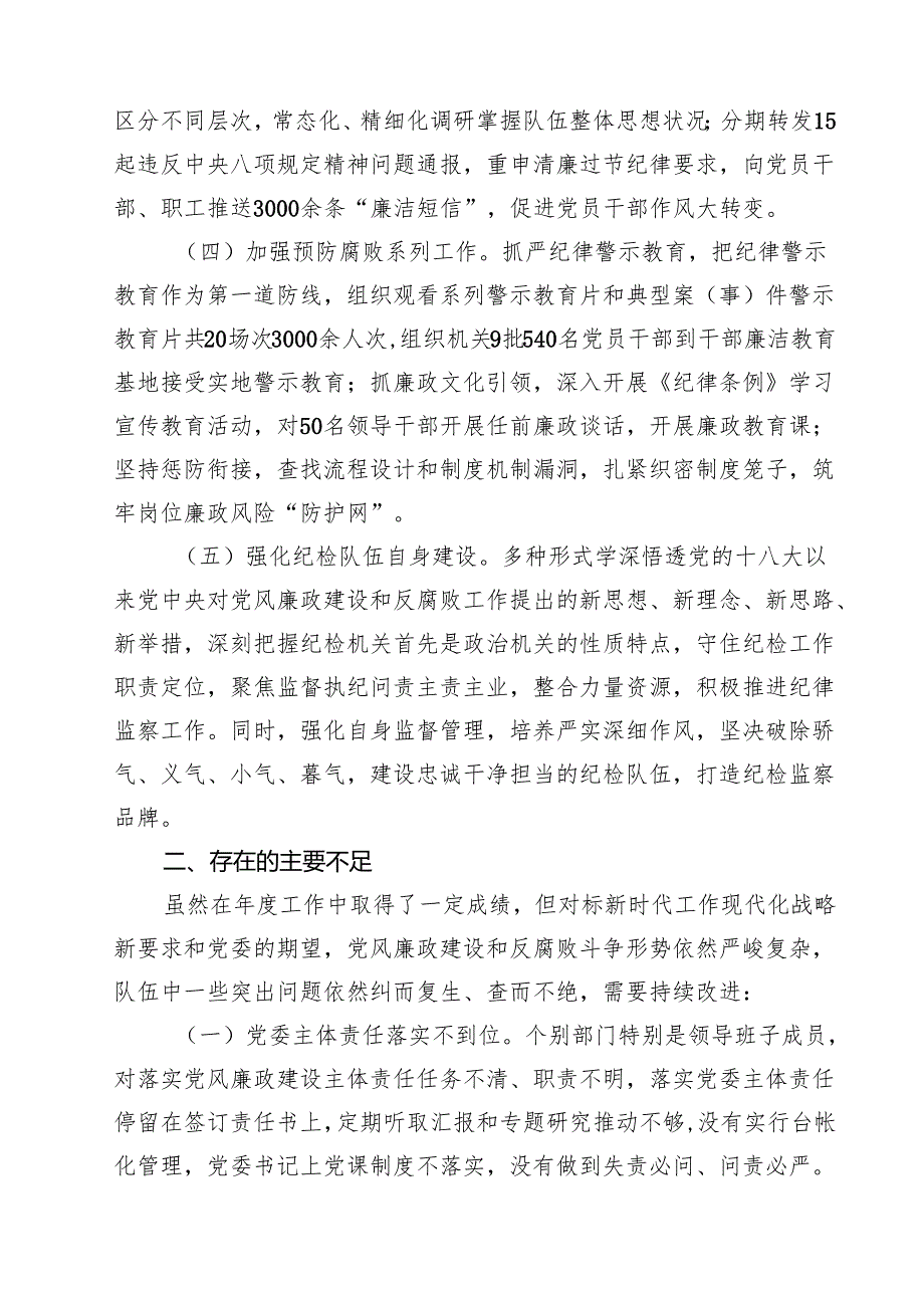 2024上半年机关党风廉政建设工作总结18篇（详细版）.docx_第2页