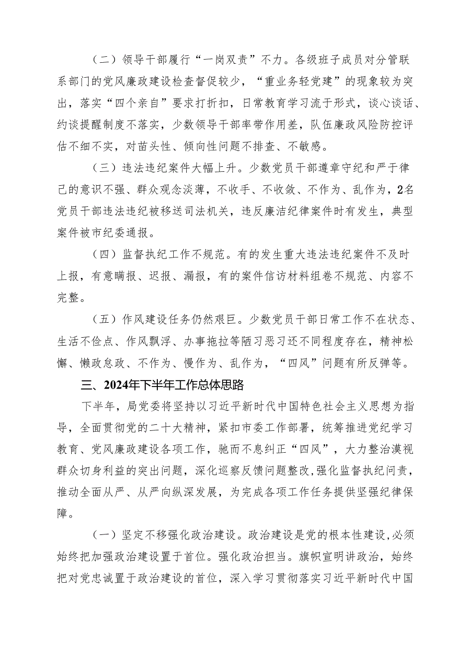 2024上半年机关党风廉政建设工作总结18篇（详细版）.docx_第3页