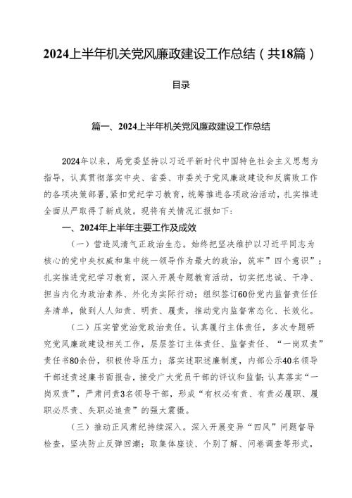 2024上半年机关党风廉政建设工作总结18篇（详细版）.docx