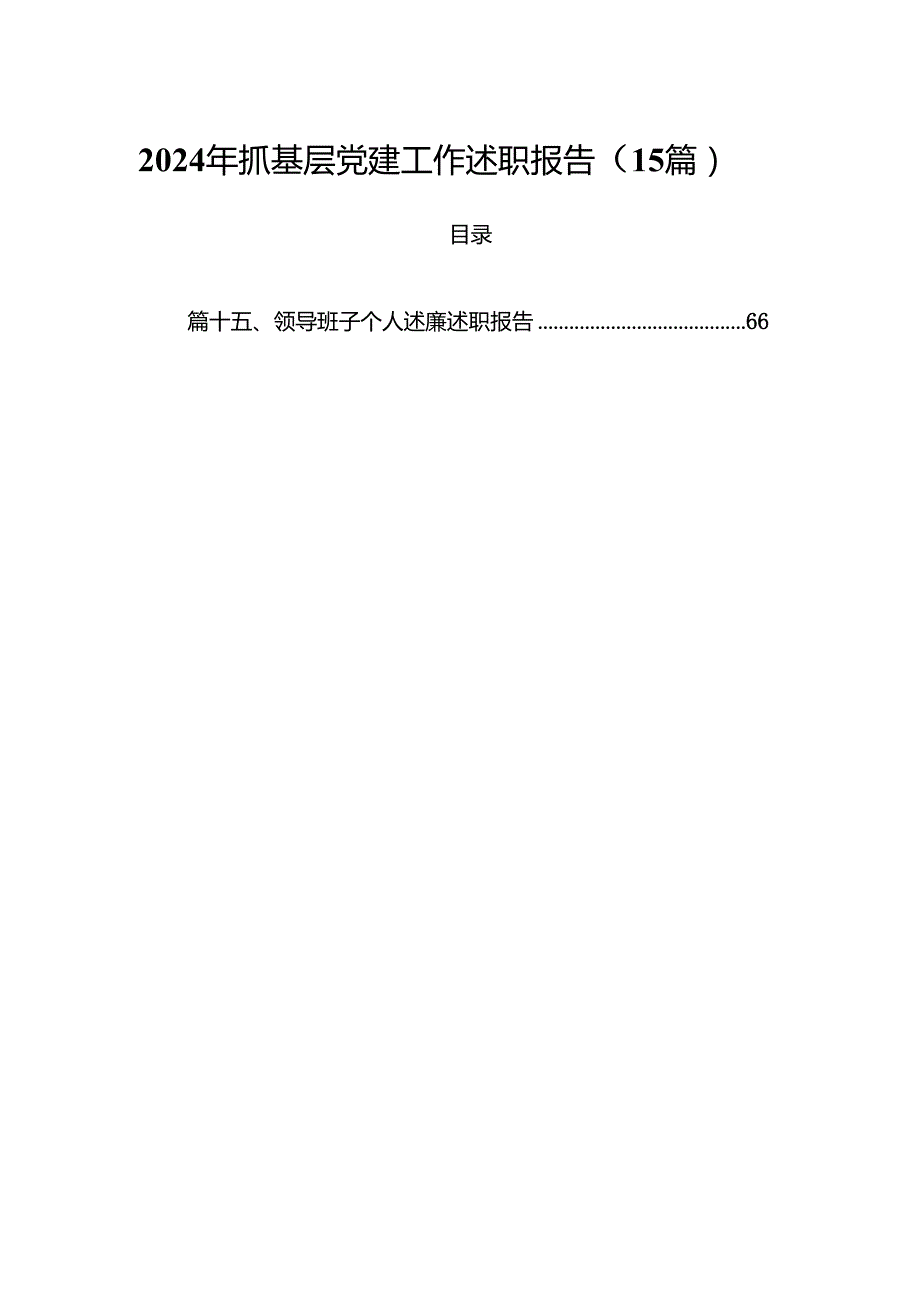 2024年抓基层党建工作述职报告（15篇）.docx_第1页
