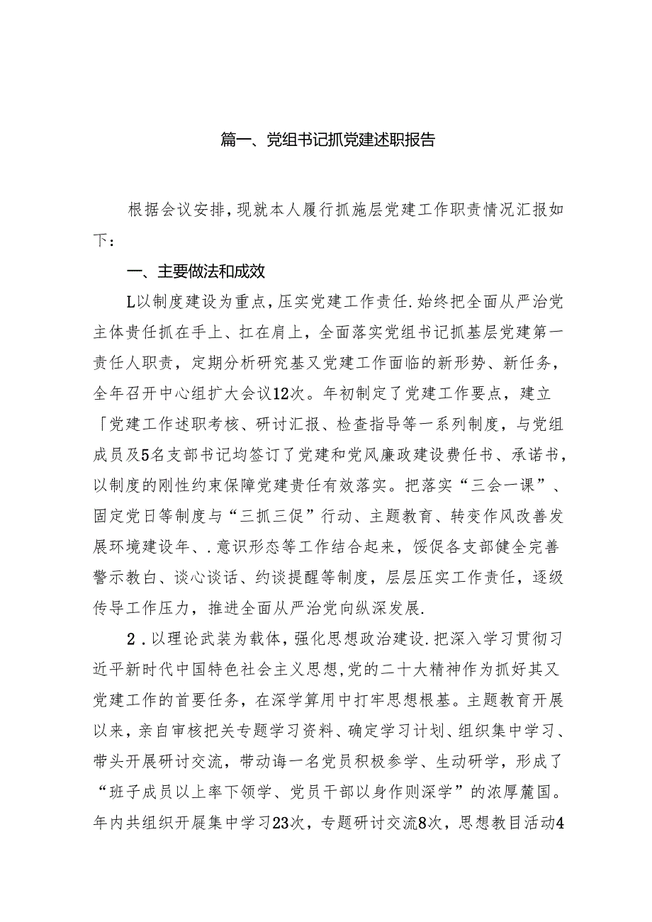 2024年抓基层党建工作述职报告（15篇）.docx_第2页