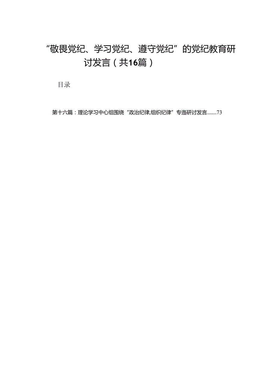“敬畏党纪、学习党纪、遵守党纪”的党纪教育研讨发言（16篇）.docx_第1页